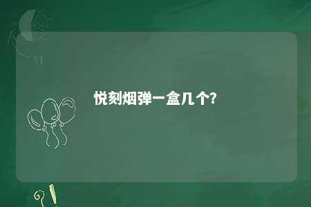 悦刻烟弹一盒几个？ 